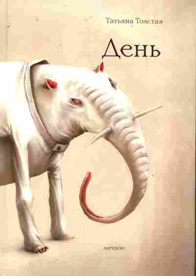 Книга Толстая Т. День, 11-8465, Баград.рф